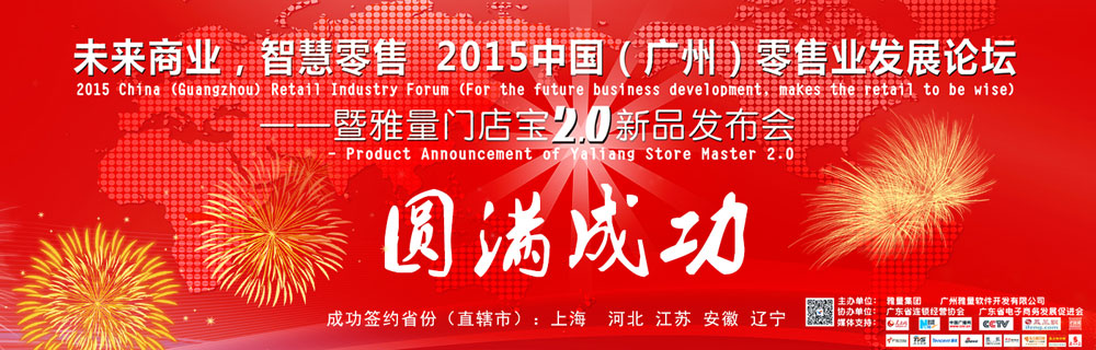 2015中国（广州）零售业发展论坛暨雅量门店宝新品发布会举行